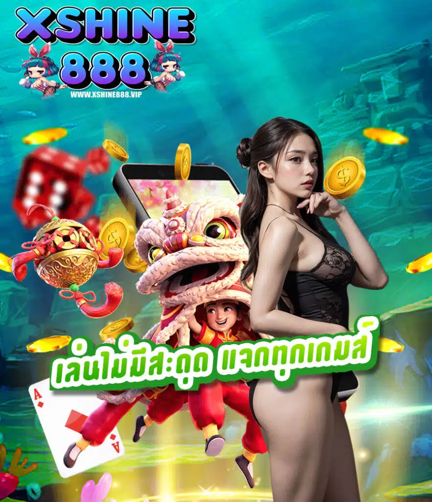 xshine888 สล็อตออนไลน์